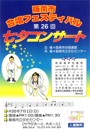 第26回七夕コンサート