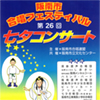 第26回七夕コンサート