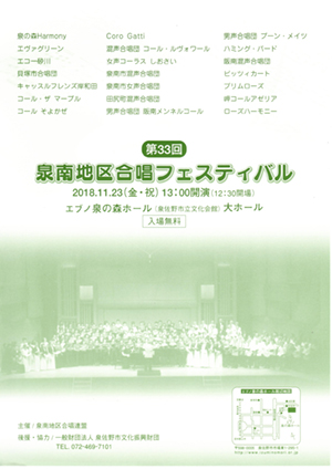 泉南地区合唱フェスティバル